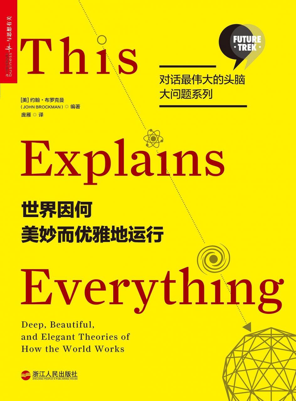 [美] 约翰·布罗克曼：《世界因何美妙而优雅地运行》（pdf+epub+mobi+azw3）