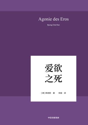 [德] 韩炳哲：《爱欲之死》（pdf+epub+mobi+azw3）