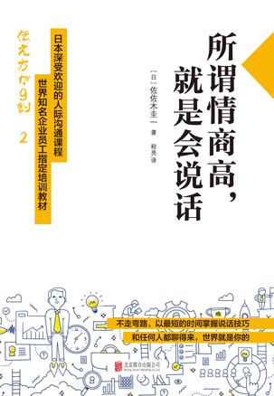 佐佐木圭一：《所谓情商高，就是会说话》（pdf+epub+mobi+azw3）
