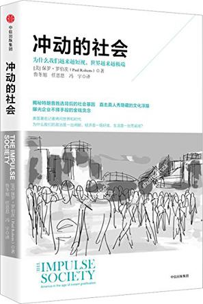 保罗 • 罗伯茨：《冲动的社会》（pdf+epub+mobi+azw3）