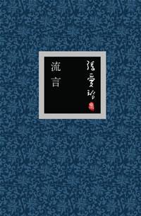 张爱玲：《流言》（pdf+epub+mobi+azw3）