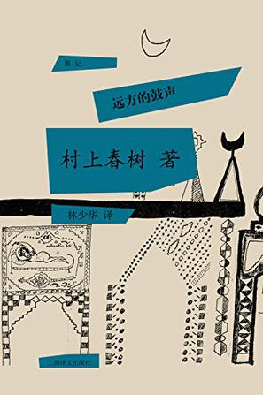 [日] 村上春树：《远方的鼓声》（pdf+epub+mobi+azw3）