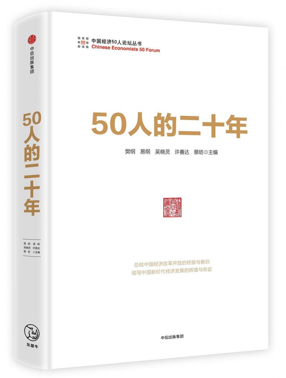 樊纲/易纲等：《50人的二十年》（pdf+epub+mobi+azw3）