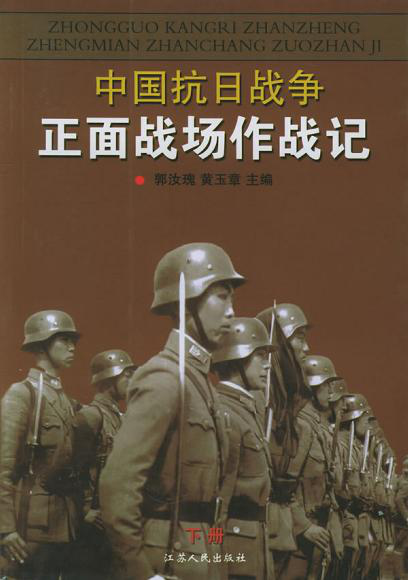 郭汝瑰：《中国抗日战争正面战场作战记（下册）》（pdf+epub+mobi+azw3）