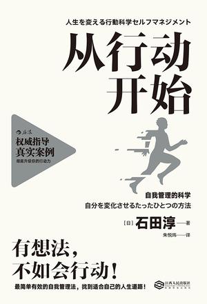 [日] 石田淳：《从行动开始:自我管理的科学》（pdf+epub+mobi+azw3）