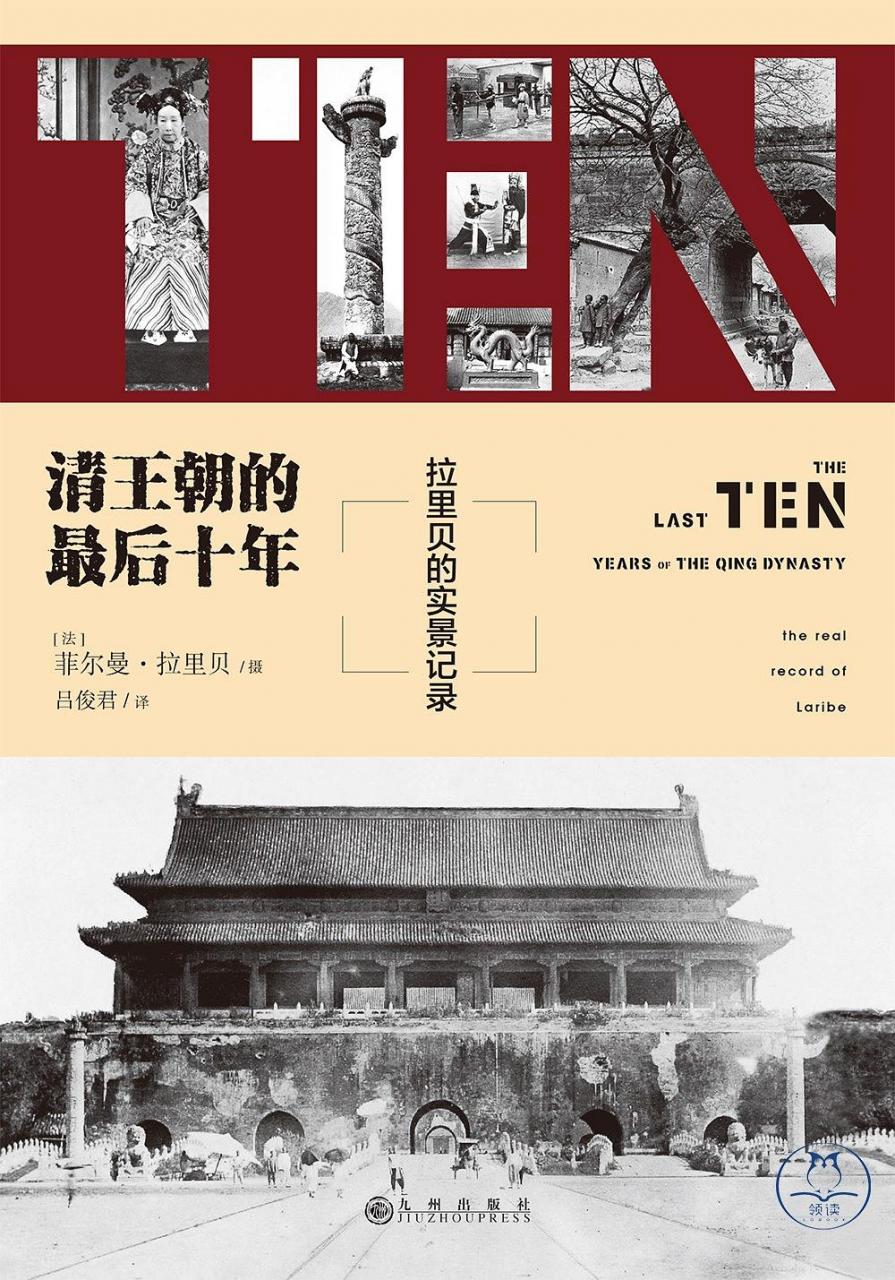 [法]菲尔曼·拉里贝：《清王朝的最后十年》（pdf+epub+mobi+azw3）