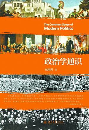 包刚升：《政治学通识》（pdf+epub+mobi+azw3）