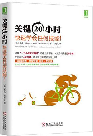 乔希•考夫曼（Josh Kaufman）：《关键20小时，快速学会任何技能！》（pdf+epub+mobi+azw3）
