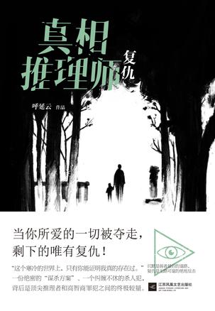 呼延云：《真相推理师：复仇》（pdf+epub+mobi+azw3）