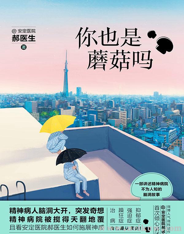 安定医院郝医生：《你也是蘑菇吗?》（pdf+epub+mobi+azw3）