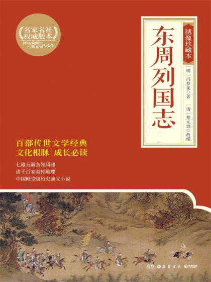 蔡元放：《东周列国志》（pdf+epub+mobi+azw3）