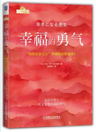 [日] 岸见一郎：《幸福的勇气》（pdf+epub+mobi+azw3）