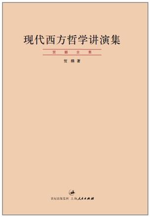 贺麟：《现代西方哲学讲演集》（pdf+epub+mobi+azw3）