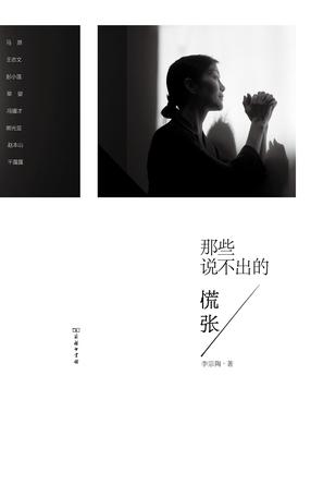 李宗陶：《那些说不出的慌张》（pdf+epub+mobi+azw3）