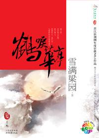 雪满梁园：《鹤唳华亭》（pdf+epub+mobi+azw3）