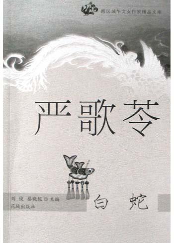 [美] 严歌苓：《白蛇》（pdf+epub+mobi+azw3）