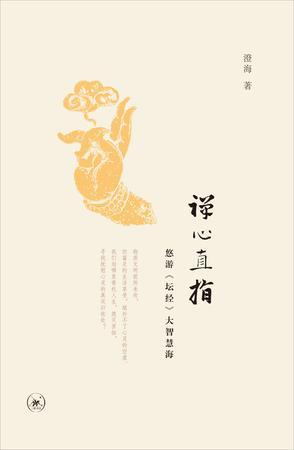 澄海：《禅心直指》（pdf+epub+mobi+azw3）