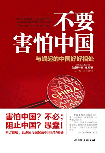 [法] 菲利普.巴莱（原名：Philippe Barret）：《不要害怕中国》（pdf+epub+mobi+azw3）