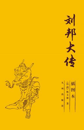 陈文德：《刘邦大传》（pdf+epub+mobi+azw3）