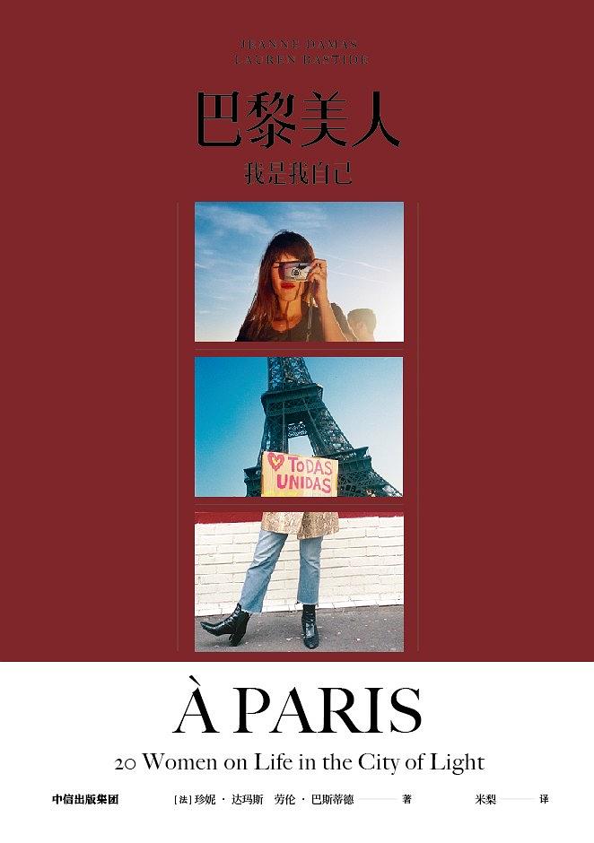 【法】珍妮·达玛斯（Jeanne Damas） 【法】劳伦·巴斯蒂德（Laruen Bastide）：《巴黎美人》（pdf+epub+mobi+azw3）