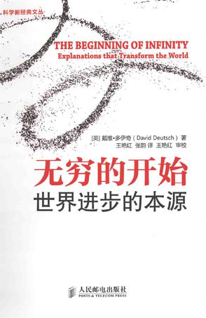 [英] 戴维·多伊奇：《无穷的开始》（pdf+epub+mobi+azw3）