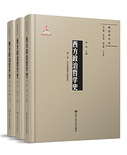 刘玮 主编：《西方政治哲学史》（pdf+epub+mobi+azw3）