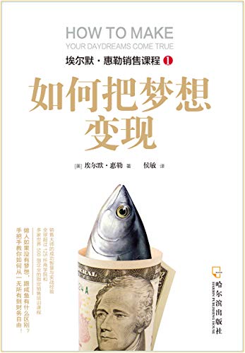 (美) 埃尔默？惠勒 著，侯敏 译：《如何把梦想变现》（pdf+epub+mobi+azw3）