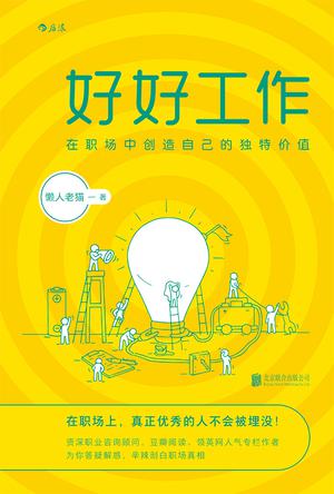 懒人老猫：《好好工作:在职场中创造自己的独特价值》（pdf+epub+mobi+azw3）