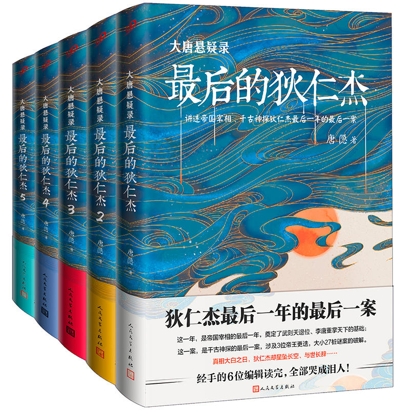 唐隐：《大唐悬疑录：最后的狄仁杰1-5》（pdf+epub+mobi+azw3）