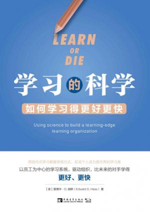 爱德华·D.赫斯：《学习的科学:如何学习得更好更快》（pdf+epub+mobi+azw3）