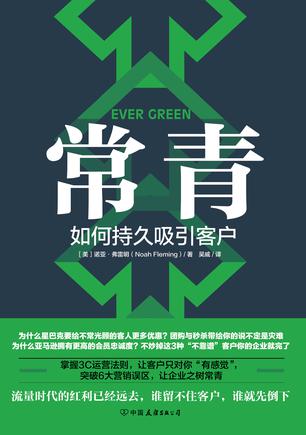 【美】诺亚•弗雷明（Noah Fleming）：《常青：如何持久吸引客户》（pdf+epub+mobi+azw3）