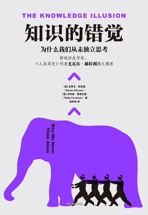 [美] 史蒂文·斯洛曼：《知识的错觉》（pdf+epub+mobi+azw3）