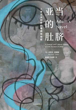[美]迈克尔·西姆斯：《亚当的肚脐》（pdf+epub+mobi+azw3）