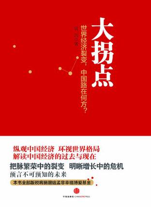 袁剑：《大拐点:世界经济裂变，中国路在何方？》（pdf+epub+mobi+azw3）