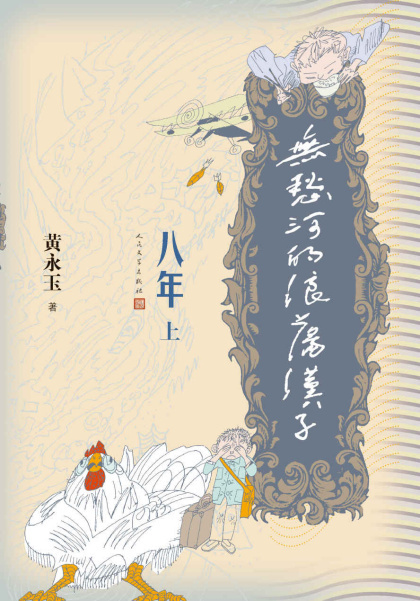 黄永玉：《无愁河的浪荡汉子·八年》（pdf+epub+mobi+azw3）