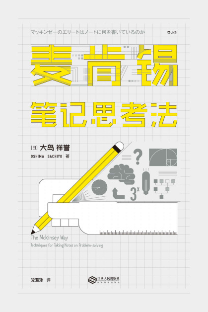 [日] 大岛祥誉：《麦肯锡笔记思考法》（pdf+epub+mobi+azw3）