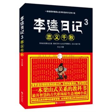 仓土：《李逵日记3：忠义千秋》（pdf+epub+mobi+azw3）