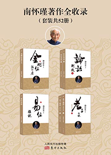 南怀瑾：《南怀瑾著作全收录》（pdf+epub+mobi+azw3）