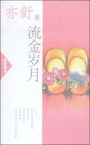[加拿大] 亦舒：《流金岁月》（pdf+epub+mobi+azw3）