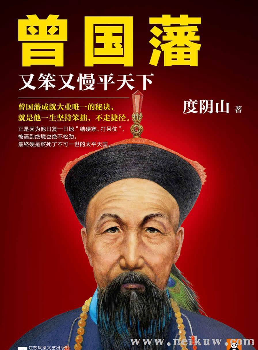 度阴山：《曾国藩：又笨又慢平天下》（pdf+epub+mobi+azw3）