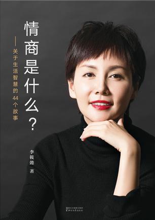 李筱懿：《情商是什么？》（pdf+epub+mobi+azw3）