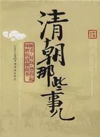 朱景晖：《清朝那些事儿》（pdf+epub+mobi+azw3）