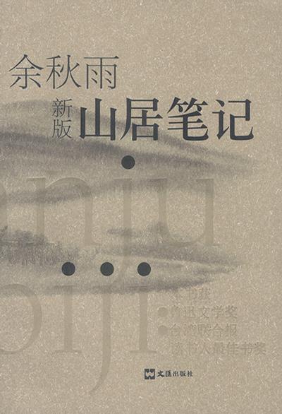 余秋雨：《山居笔记》（pdf+epub+mobi+azw3）