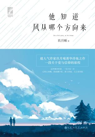玖月晞：《他知道风从哪个方向来》（pdf+epub+mobi+azw3）