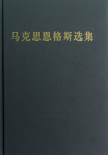 中共中央马克思恩格斯列宁斯大林著作编译局 编译：《马克思恩格斯选集》（pdf+epub+mobi+azw3）