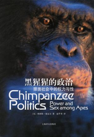 弗朗斯·德瓦尔：《黑猩猩的政治》（pdf+epub+mobi+azw3）