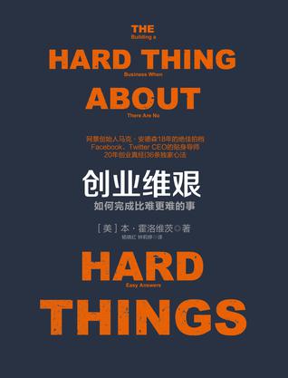 本·霍洛维茨 Ben Horowitz：《创业维艰》（pdf+epub+mobi+azw3）