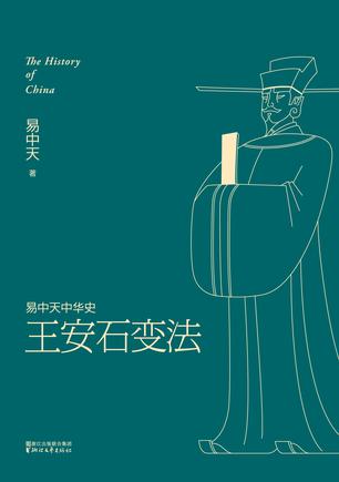 易中天：《王安石变法》（pdf+epub+mobi+azw3）