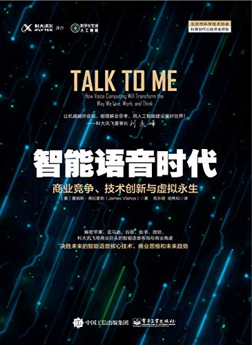 [美] 詹姆斯· 弗拉霍斯（James Vlahos）：《智能语音时代》（pdf+epub+mobi+azw3）