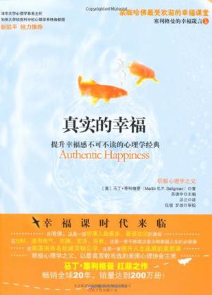 【美】马丁•塞利格曼（Martin E.P. Seligman ）：《真实的幸福》（pdf+epub+mobi+azw3）